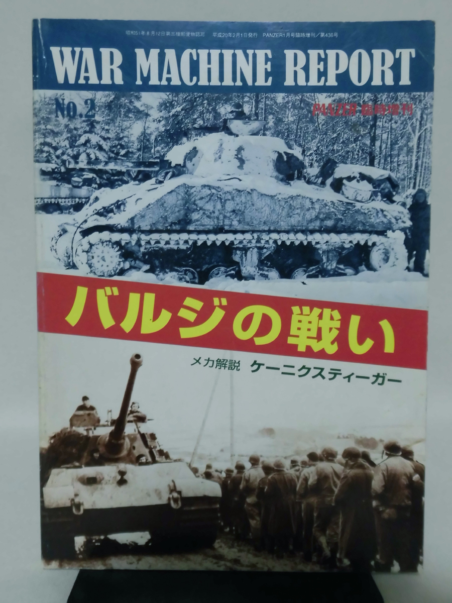 Panzer臨時増刊 第436号 平成20年2月号 ウォーマシンレポート No.2 バルジの戦い メカ解説 ケーニクスティーガー ※難あり[1]A1822_画像1