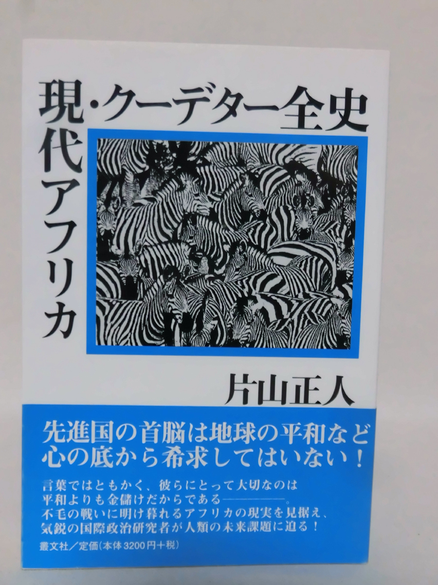 最新作 【P】現代アフリカ・クーデター全史 片山正人 2005年発行[2
