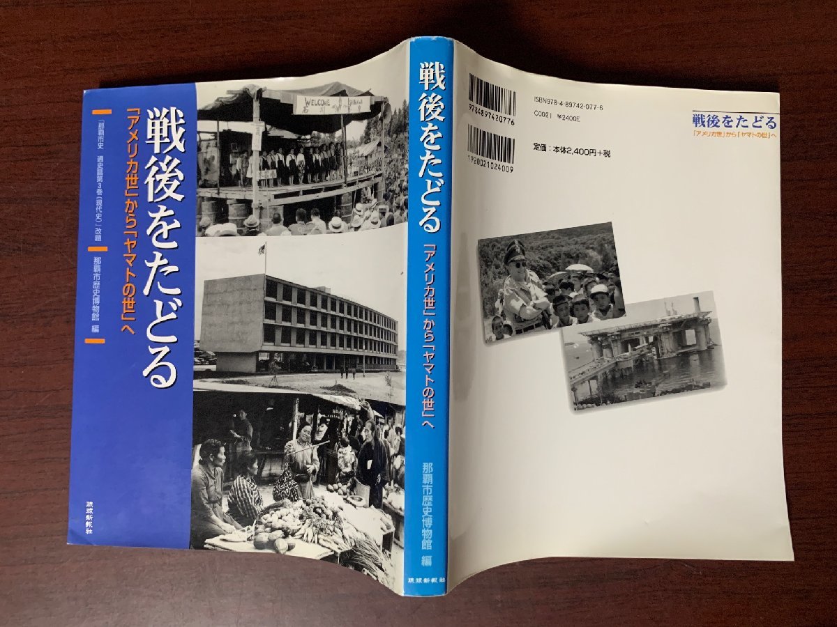 戦後をたどる　「アメリカ世」から「ヤマトの世」へ　那覇市歴史博物館 (著)　琉球新報社　沖縄・琉球_画像2