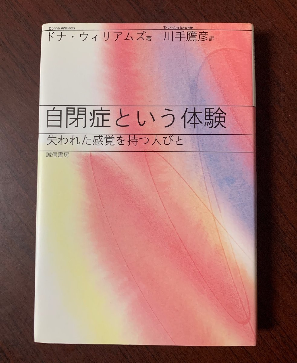 自閉症という体験　ドナ・ウィリアムズ (著)・川手 鷹彦 (翻訳)　2009年_画像1