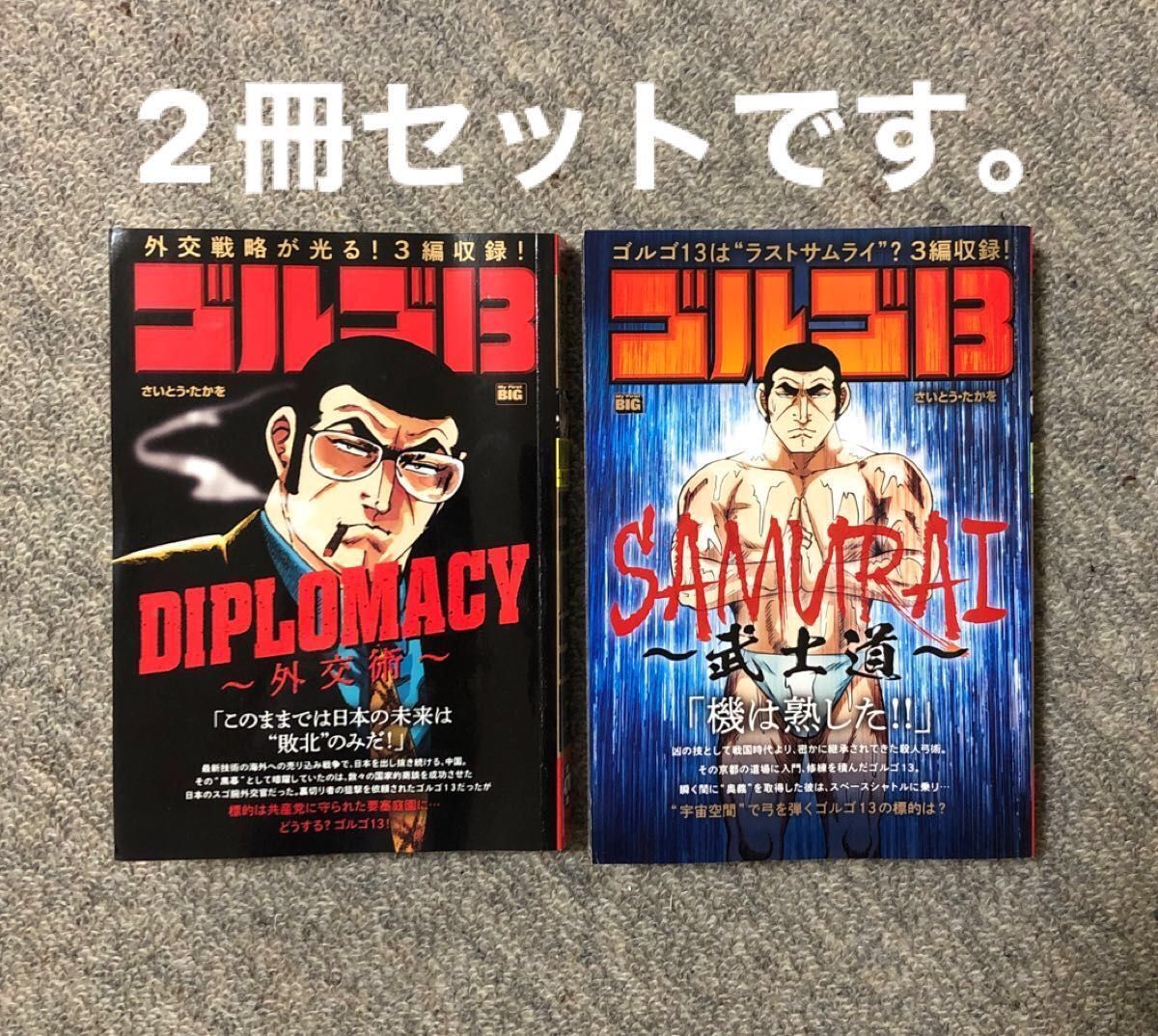 2冊セット ゴルゴ１３ / ＤＩＰＬＯＭＡＣＹ～外交術～ / SAMURAI～武士道～/ さいとう・たかを /2023年5、6月