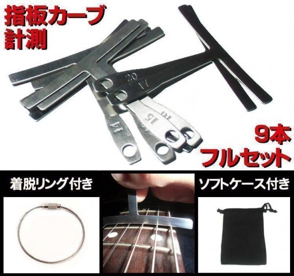RG02PN 送料140円□指板カーブ用スケール9本+付属2点/弦高計測/指板