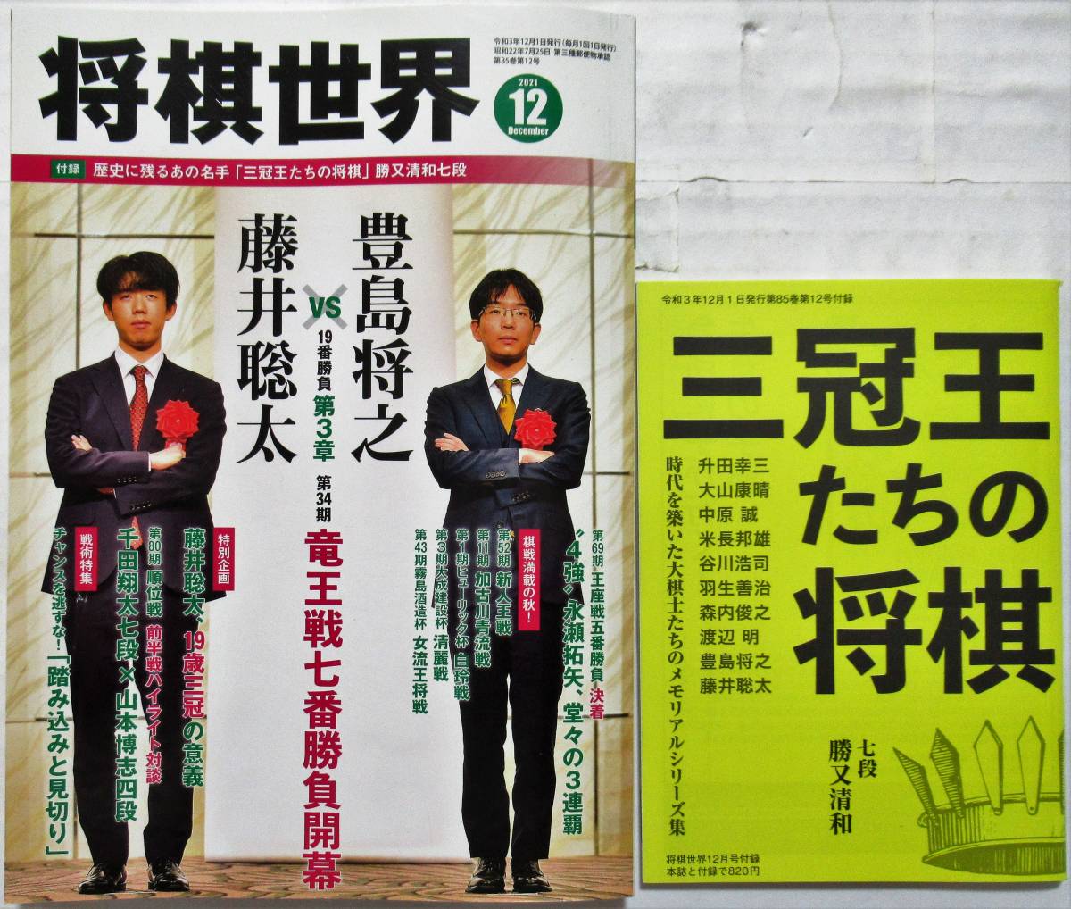 ★送料込み！即決！！★将棋世界　2021年1２月号　付録付き　　棋界最高位に前進！藤井聡太、竜王戦先勝　　◆日本将棋連盟（発行）_画像1