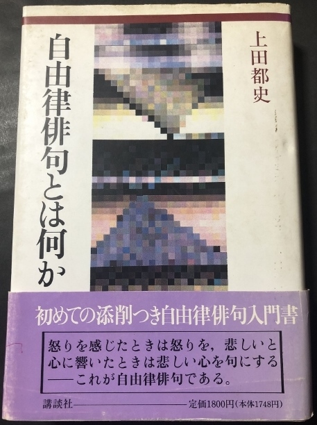 自由律俳句とは何か／上田都史／講談社／1992年1刷_画像1