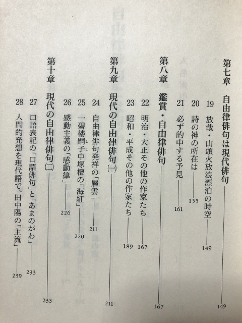 自由律俳句とは何か／上田都史／講談社／1992年1刷_画像7