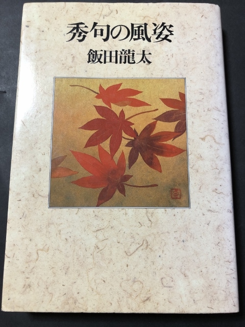 秀句の風姿／飯田龍太／富士見書房／1987年初版_画像1