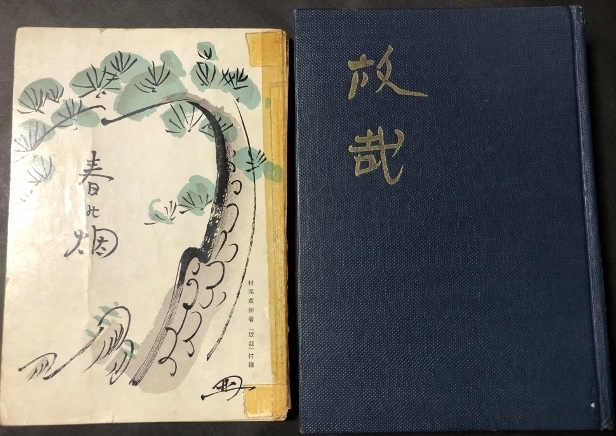 放哉　そのすべて／村尾草樹／層雲社／1964年／序は荻原井泉水・山本嘉将_画像4