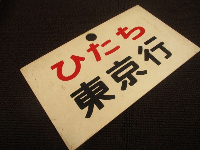 Y001】国鉄 プラスチック製 行先板 愛称板 プレート ひたち 東京行き