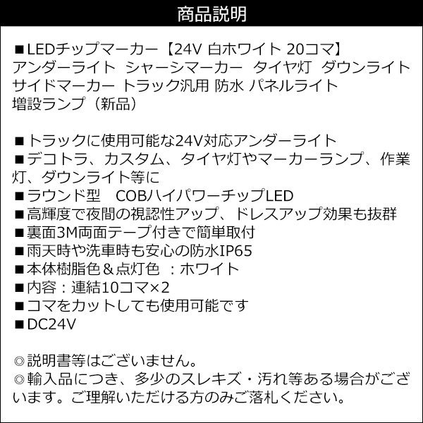 LED シャーシマーカー【24V 白 ホワイト 20コマ】チップマーカー サイドマーカー アンダーライト タイヤ灯 メール便 送料無料/12_画像9