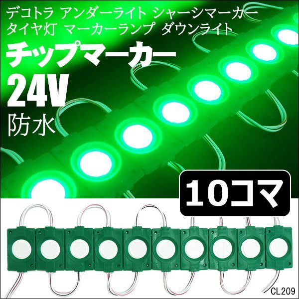 LED シャーシマーカー【24V 緑 グリーン 10コマ】チップマーカー サイドマーカー アンダーライト タイヤ灯 メール便 送料無料/9_画像1