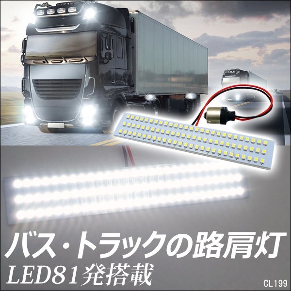 LED路肩灯 白 24V 高輝度 ホワイト SMD81連×１個 バス トラック用 (199) メール便/13Ξ_画像1