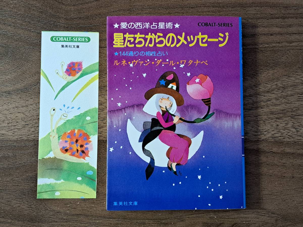 ★ルネ・ヴァン・ダール・ワタナベ「星たちからのメッセージ 愛の西洋占星術」★集英社文庫コバルトシリーズ★昭和55年第2刷★状態良_画像1