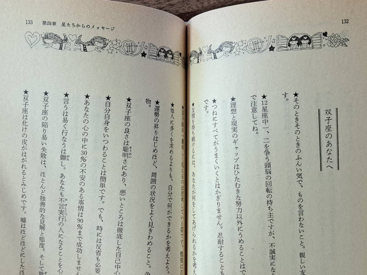 ★ルネ・ヴァン・ダール・ワタナベ「星たちからのメッセージ 愛の西洋占星術」★集英社文庫コバルトシリーズ★昭和55年第2刷★状態良_画像8