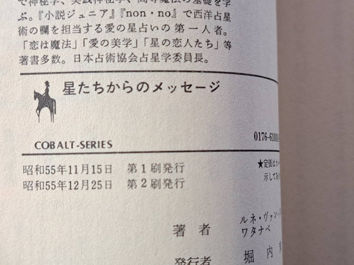 ★ルネ・ヴァン・ダール・ワタナベ「星たちからのメッセージ 愛の西洋占星術」★集英社文庫コバルトシリーズ★昭和55年第2刷★状態良_画像9