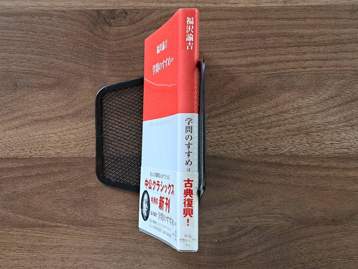 ★福沢諭吉「学問のすすめ ほか」★痩我慢の説ほか併載★中公クラシックス★2002年初版★帯_画像10