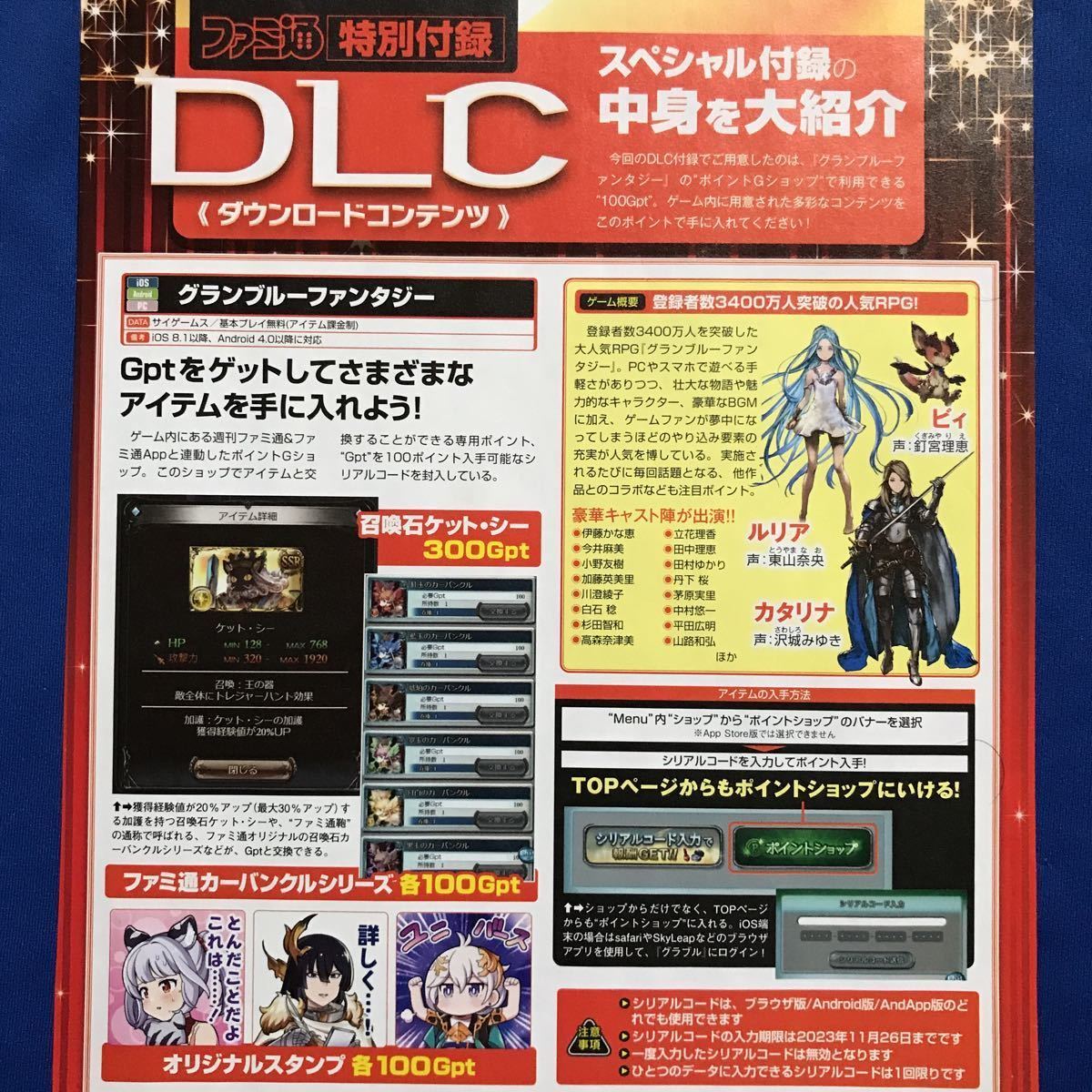 週刊ファミ通6月8日号 グラブル ゲームコード