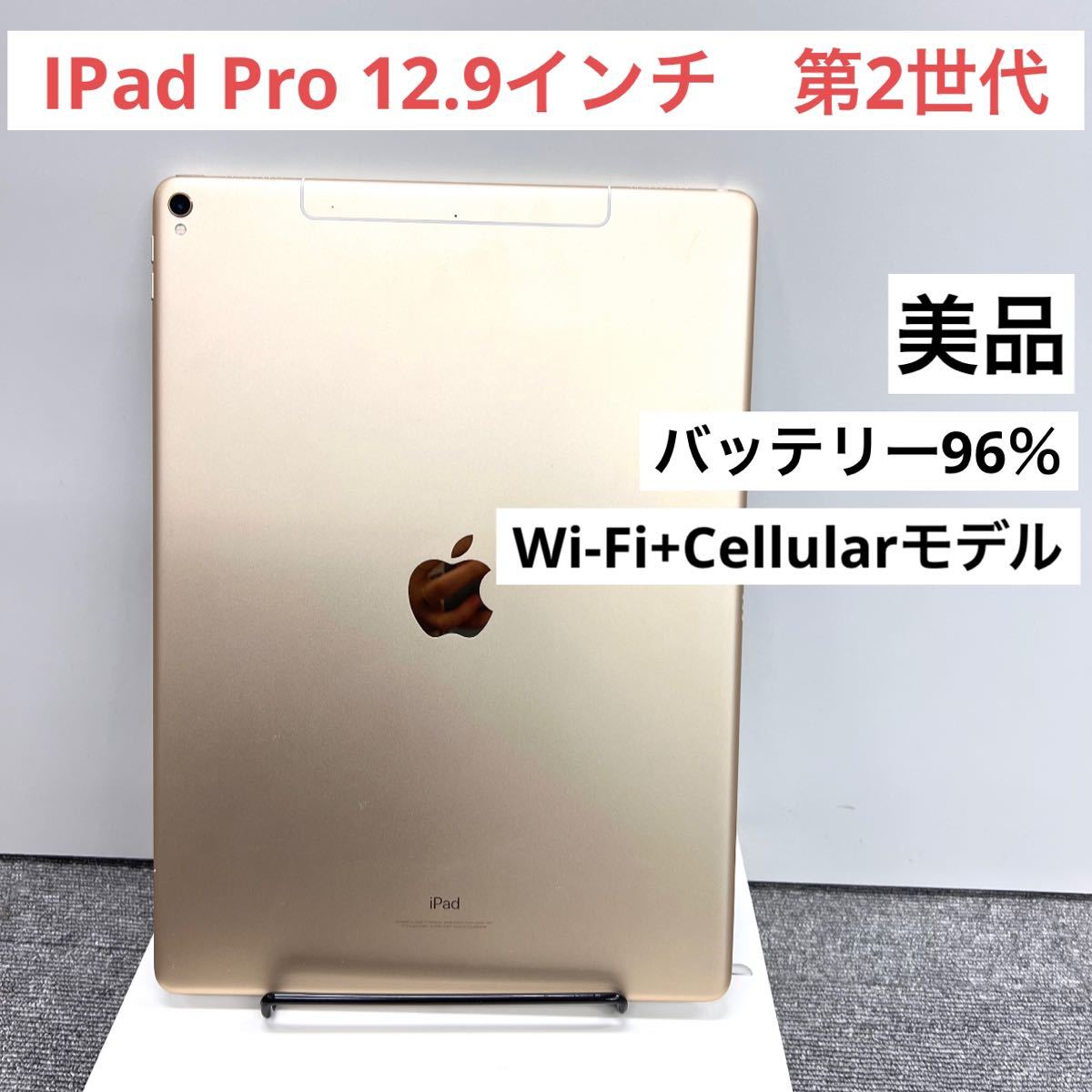 美品」iPad pro 12.9 第2世代 256GB セルラーモデル | transparencia