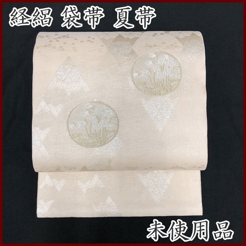 ◇きものマーチ◇経絽金糸銀糸花カンパニュラ菱袋帯夏帯◇未使用品