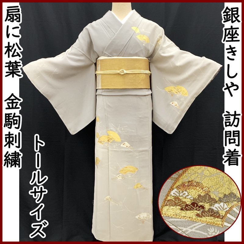 最高の品質 銀座きしや○訪問着 グレー 306mh23p トールサイズ○ 金彩