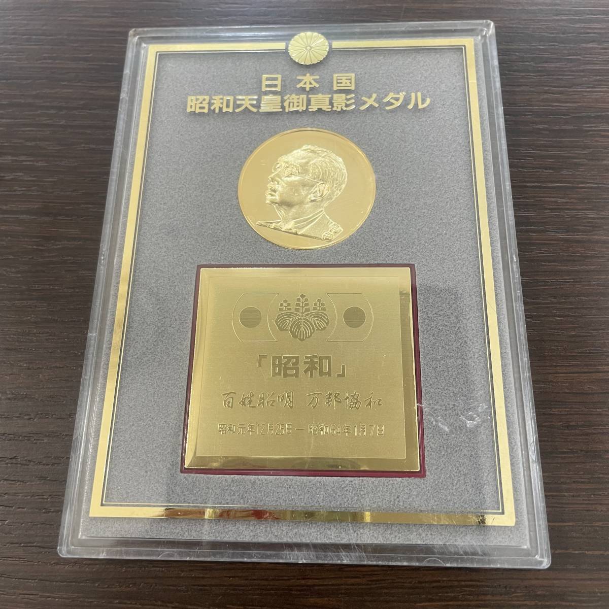 日本国 昭和天皇御真影メダル コレクション インテリア - 旧貨幣