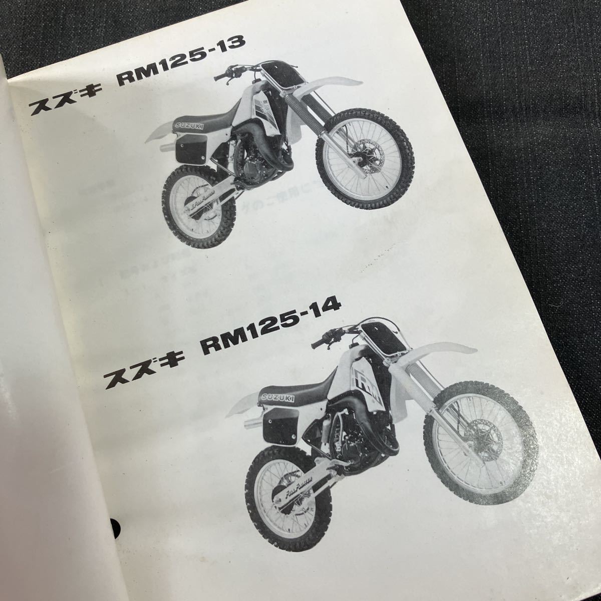 p060905 スズキ RM125 RF13A パーツカタログ 1986年10月 RM125-13 RM125-14の画像6