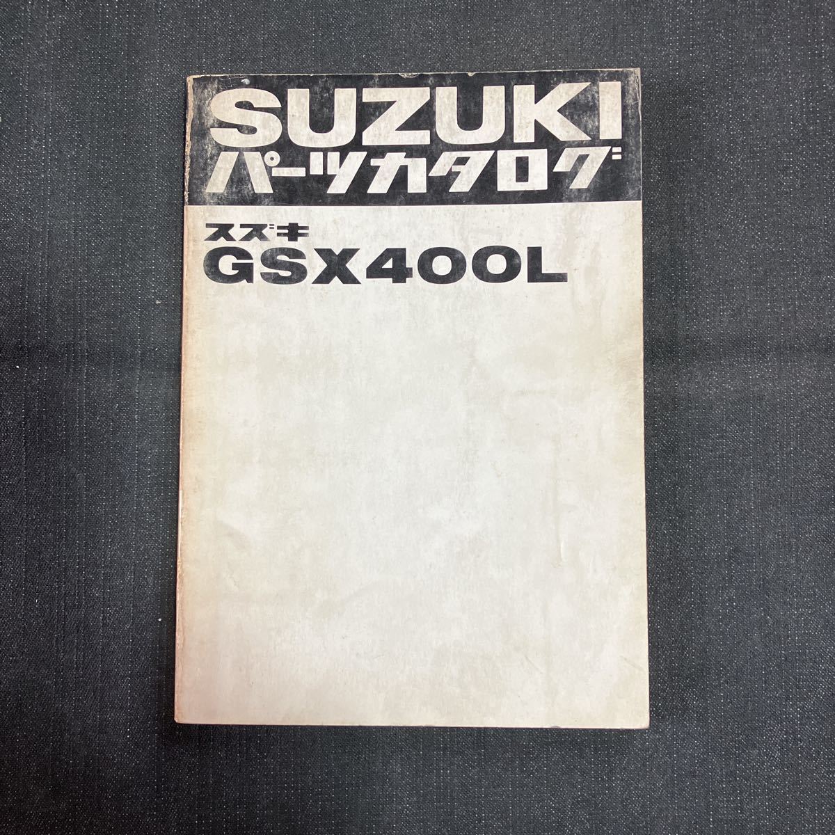 p062203 送料無料即決 スズキ GSX400L パーツカタログ 1980年2月_画像1