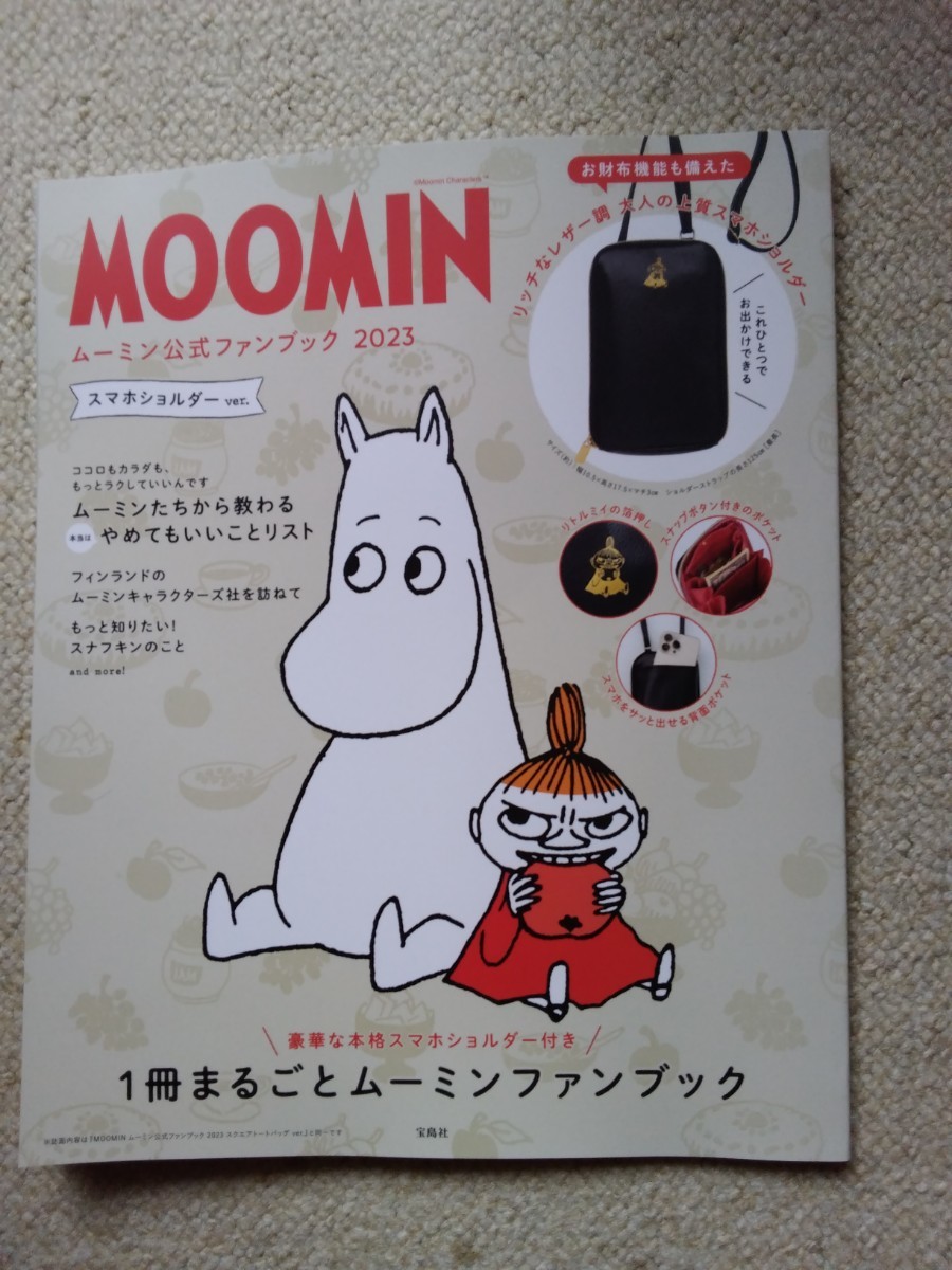 美品2023年ムーミン公式ファンブック【MOOMIN】本のみ◇宝島社