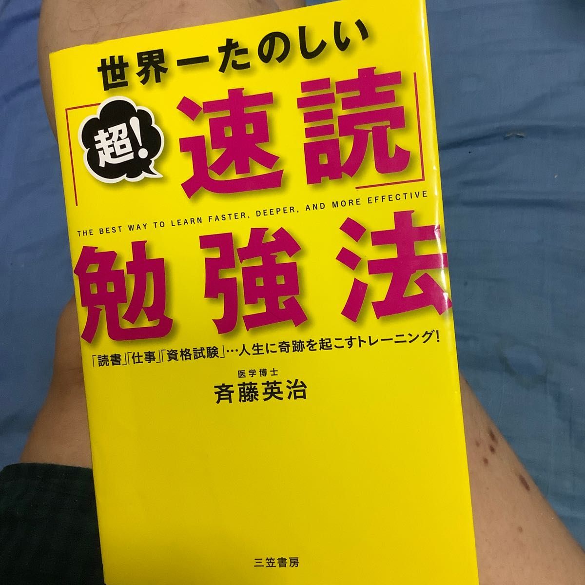 世界一楽しい超速読、勉強法。