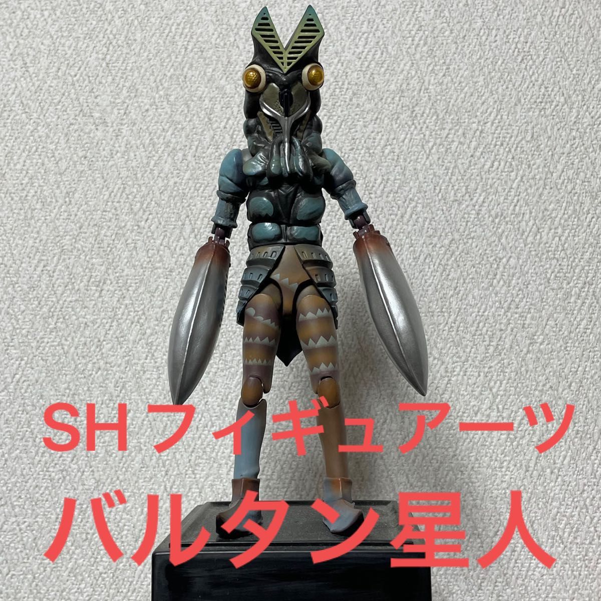 S.H.Figuarts バルタン星人 美品ただし箱無し S.H.Figuarts バルタン星人 美品ただし箱無し