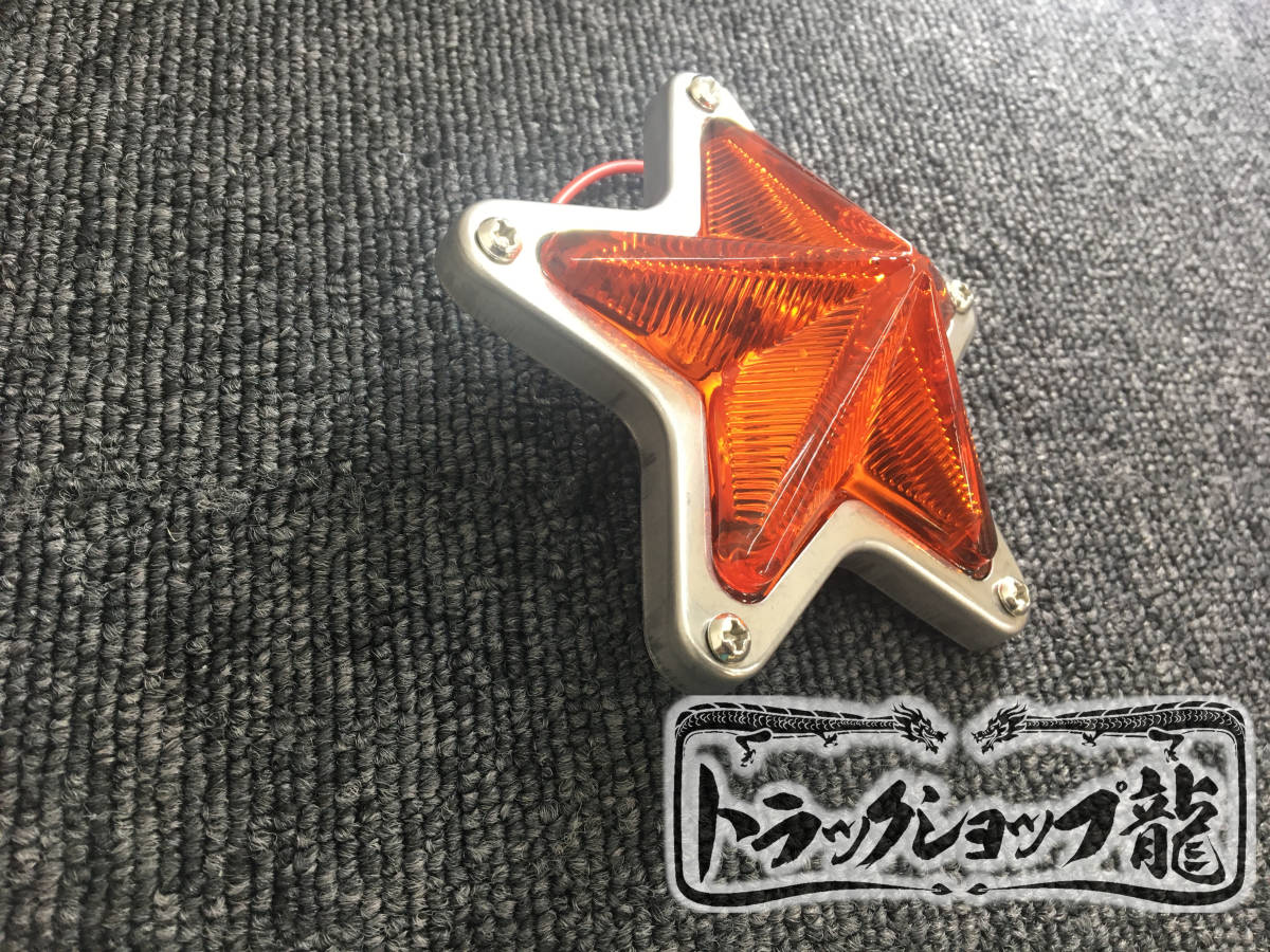 5点留め 星マーカー ガラスレンズ 橙色 オレンジ レトロ トラックパーツ デコトラ レトロ 旧車 昭和 G0515Q_画像2