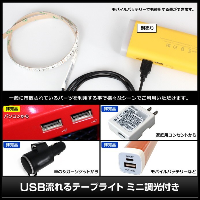 防水 USB 流れる LEDテープライト RGB カラフル ミニ調光付き 150cm DC5V 白ベース 1本_画像6