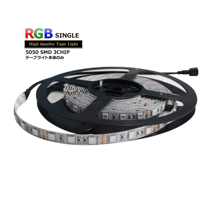 LEDテープライト RGB 非防水 単体 12V 400cm 多色発光タイプ_画像1