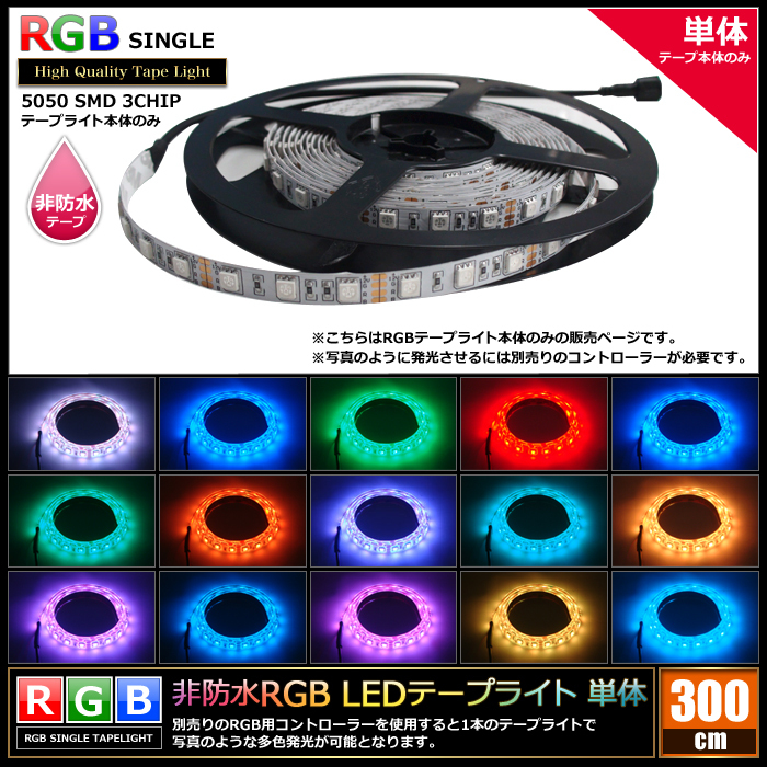 LEDテープライト RGB 非防水 単体 12V 300cm 多色発光タイプ_画像2