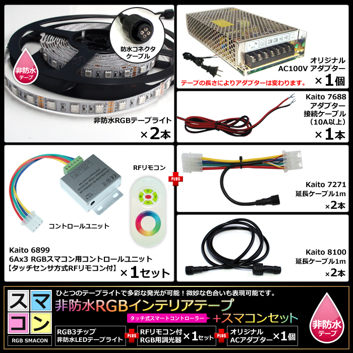 【スマコン50cm×2本セット】 非防水RGBテープライト+RF調光器+対応アダプター付き_画像6