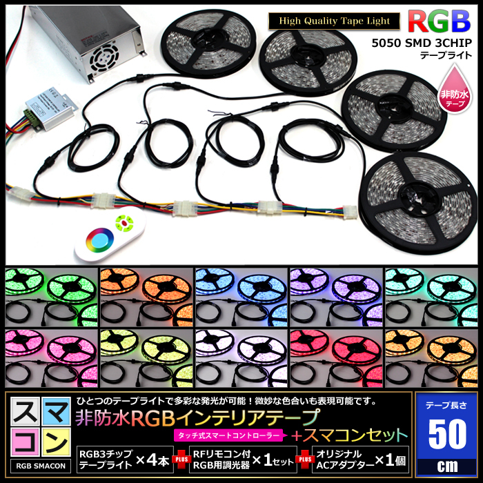 【スマコン50cm×4本セット】 非防水RGBテープライト+RF調光器+対応アダプター付き_画像2