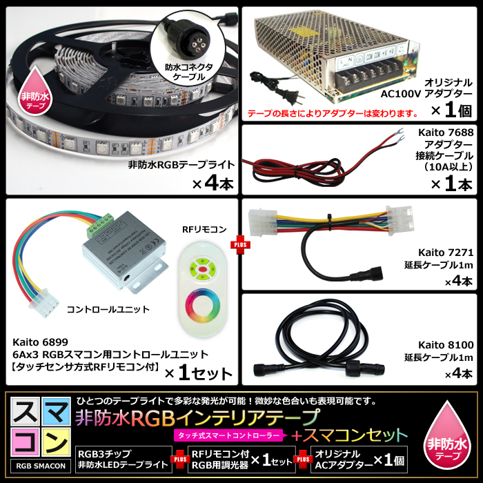 【スマコン50cm×4本セット】 非防水RGBテープライト+RF調光器+対応アダプター付き_画像6