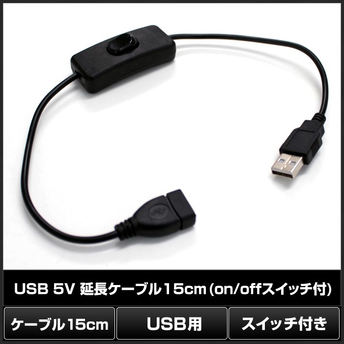 7861(1個) USB 5V 延長ケーブル 30cm (on/offスイッチ付)_画像2