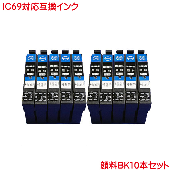 ICBK69L 顔料 エプソン 対応 互換インク 黒 ブラック 10本セット 増量タイプ IC69L ink cartridge_画像1