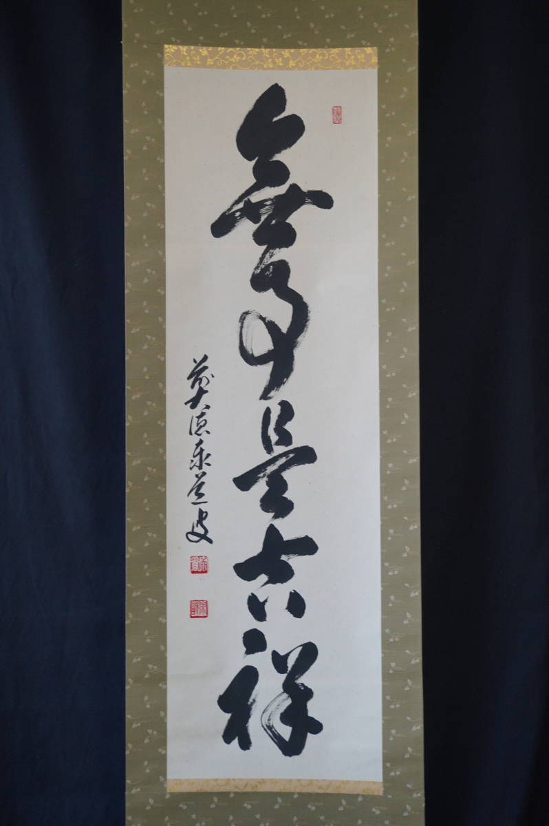 玉》【真作】 大徳寺【足立泰道】『無事是吉祥』 掛軸 木箱 肉筆【一行