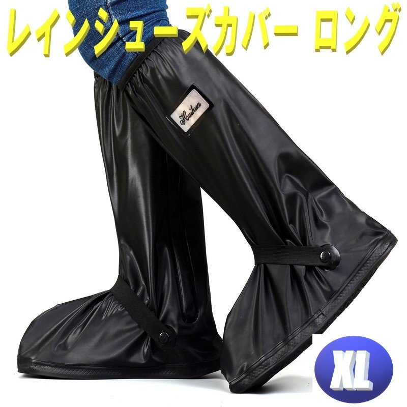 レインシューズ カバー XLサイズ 26.5cm~27.5㎝ 防水 靴カバー レイン