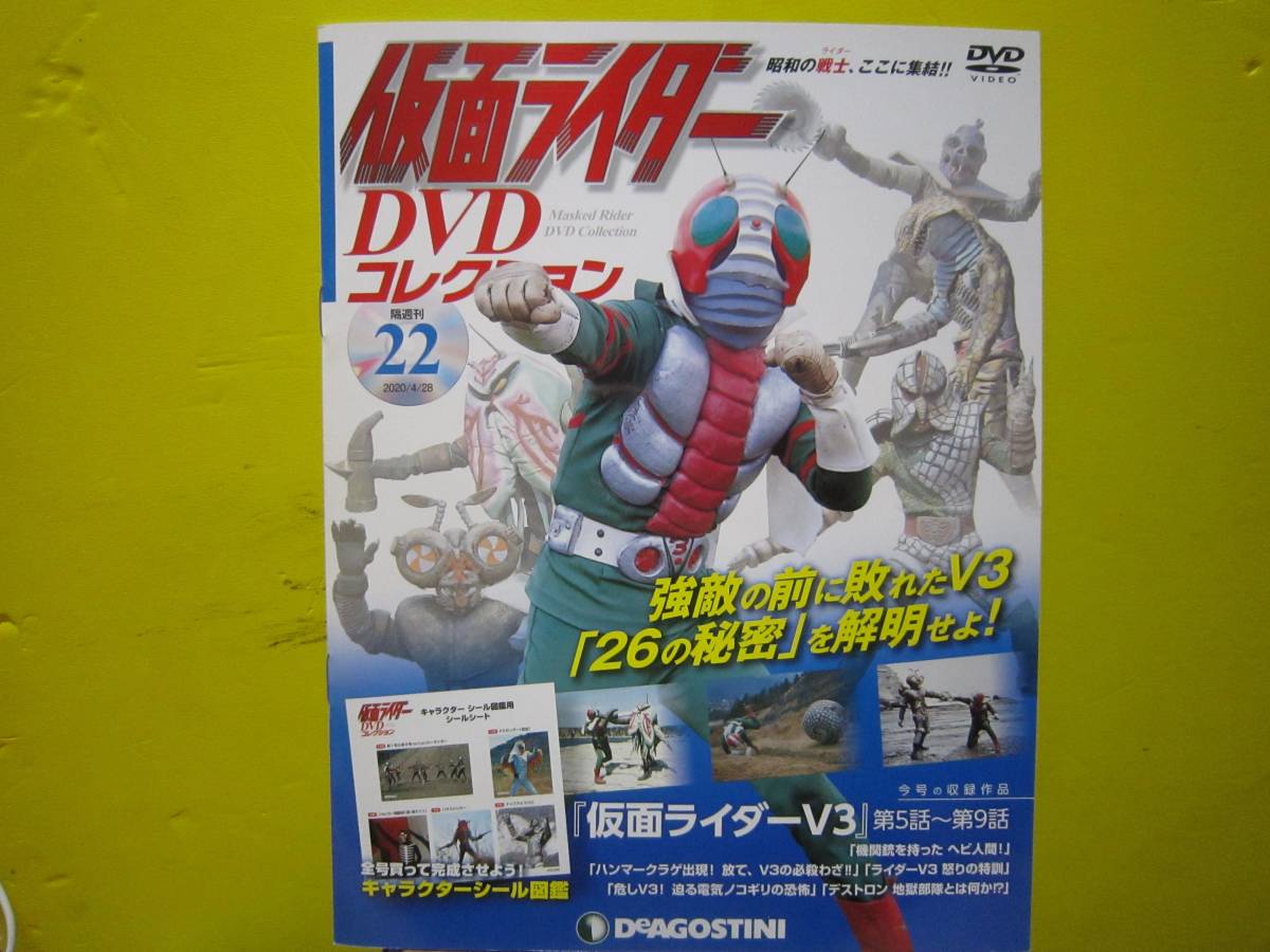 仮面ライダー　DVDコレクション　vol.22 『仮面ライダーＶ３』　第5話～第9話　デアゴスティーニ_画像1