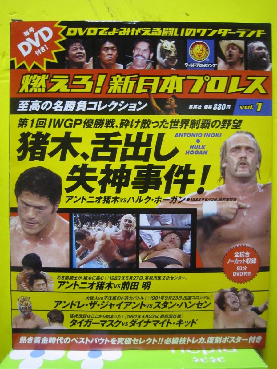 燃えろ!新日本プロレス DVDでよみがえる名勝負コレクション vol.1