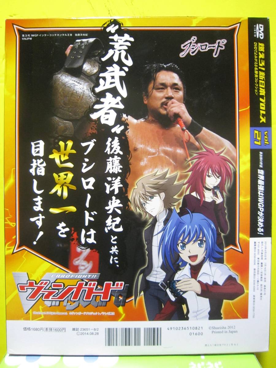 燃えろ!新日本プロレス DVDでよみがえる名勝負コレクション vol.21