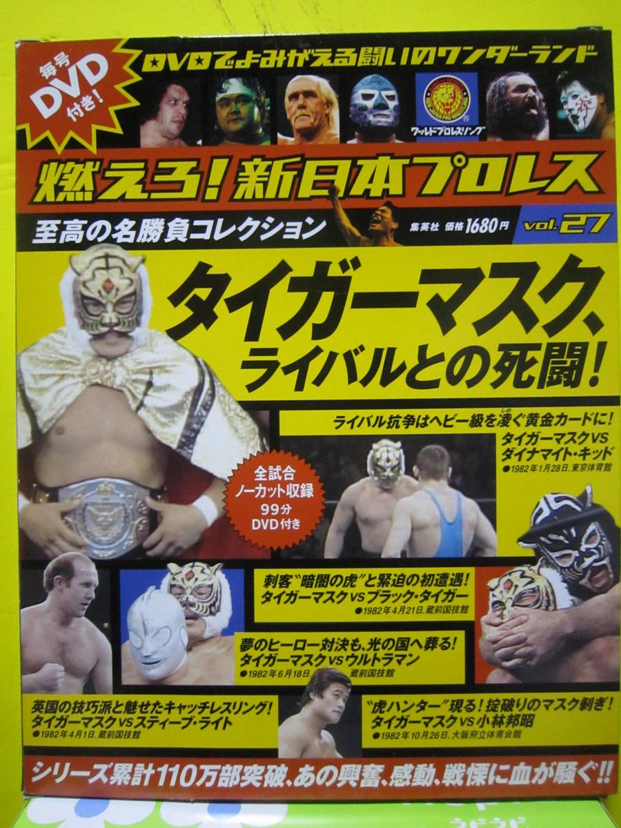 燃えろ!新日本プロレス DVDでよみがえる名勝負コレクション vol.27