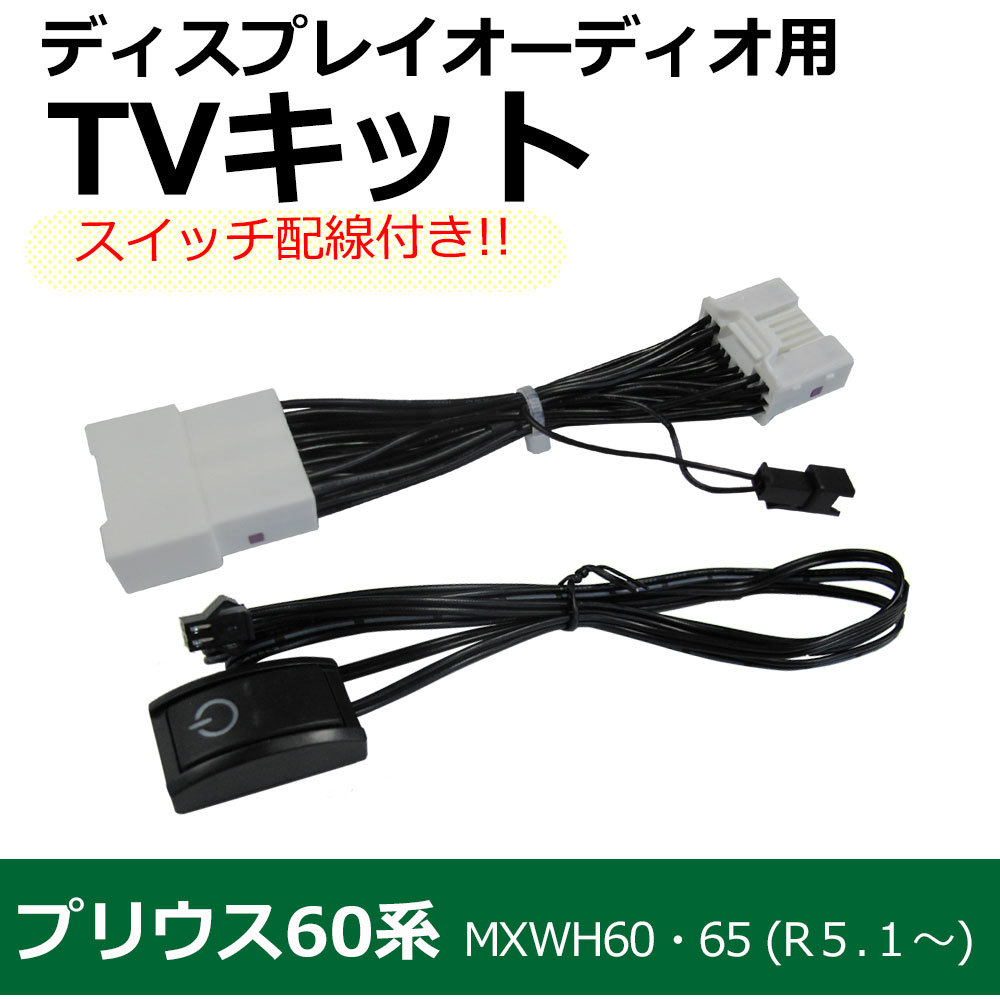 (ac564) トヨタ プリウス 60系 (R5.1~) 互換品 / TVキット / ディスプレイオーディオ用_画像2