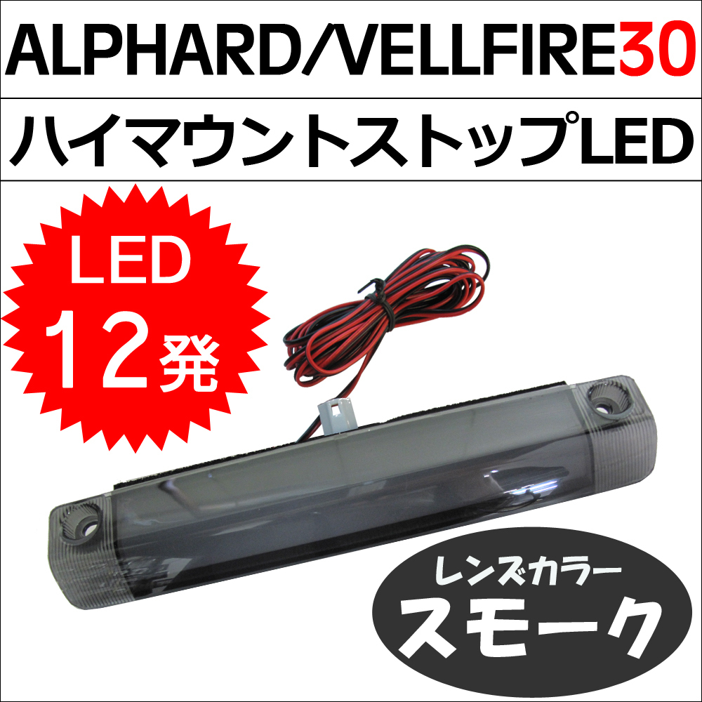 30系 アルファード ヴェルファイア/ハイマウントストップランプLED/全面発光タイプ/ LED12発/スモークレンズ /互換品_画像1