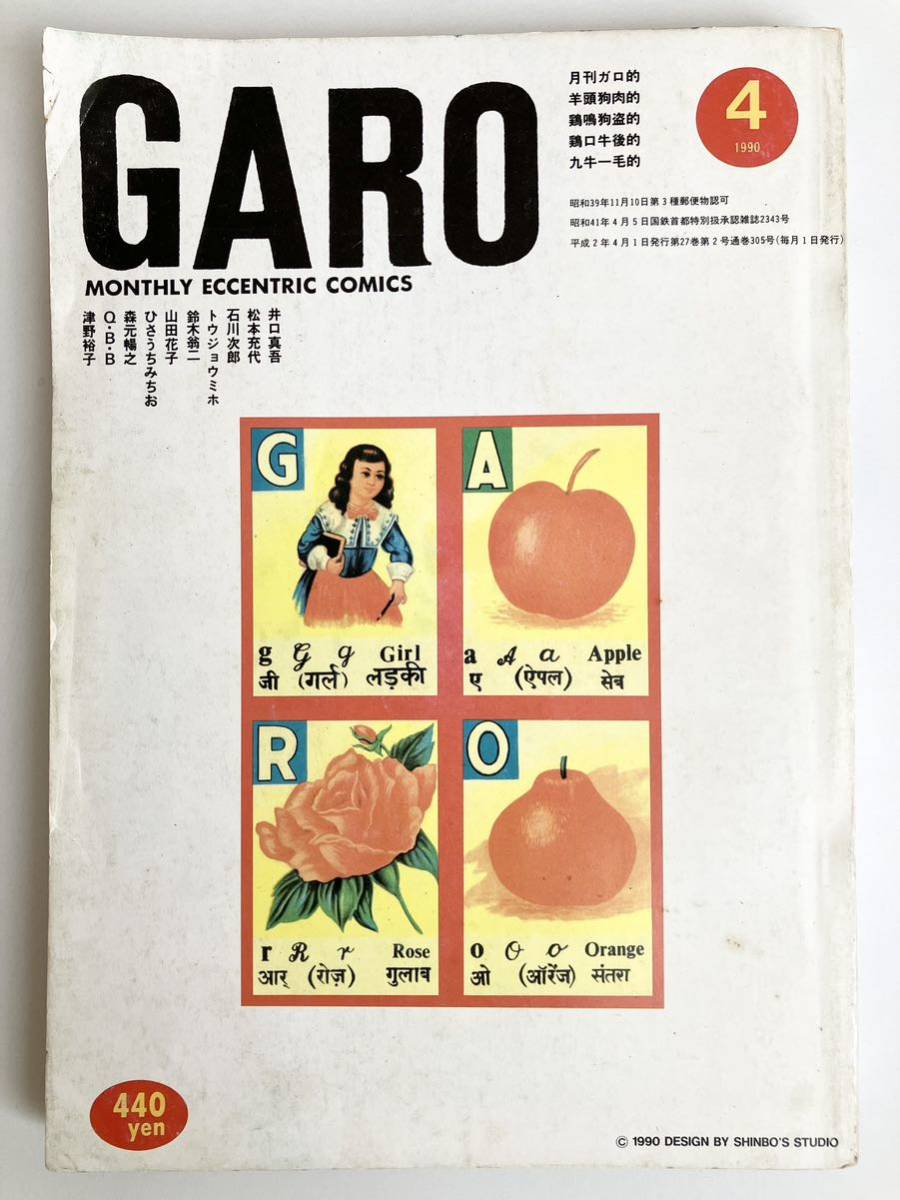 月刊ガロ1990年4月号★石川次郎★逆柱いみり（望月勝広）★ひさうちみちお★井口真吾★青林堂★月刊漫画★レア_画像1