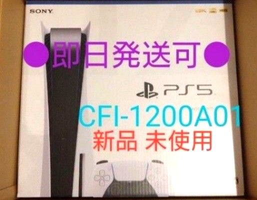 ★限定値下げ★ソニー SONY PlayStation5 PS5 本体 CFI-1200A01 ホワイト ブラック 新品 未使用