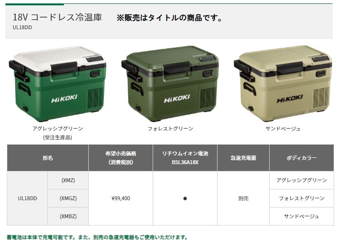 在庫 HiKOKI コードレス冷温庫 UL18DD(NNB) サンドベージュ 本体のみ
