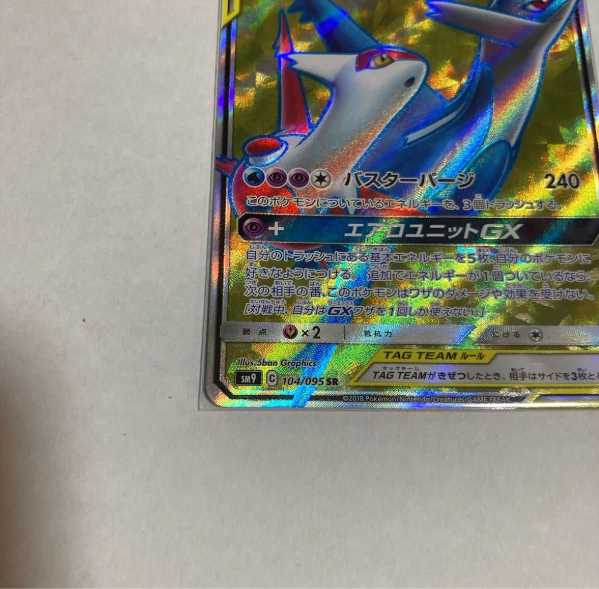 ラティアス&ラティオスGX SR タッグボルト sm9 104/095 バスター ラティアス&ラティオスGX SR タッグボルト sm9 104/095 バスター